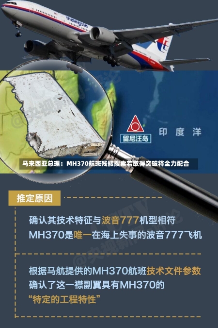 马来西亚总理：MH370航班残骸搜索若取得突破将全力配合-第3张图片-建明新闻