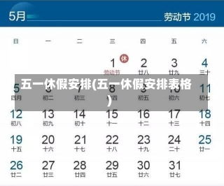 五一休假安排(五一休假安排表格)-第1张图片-建明新闻