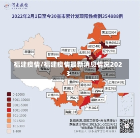 福建疫情/福建疫情最新消息情况2023-第3张图片-建明新闻