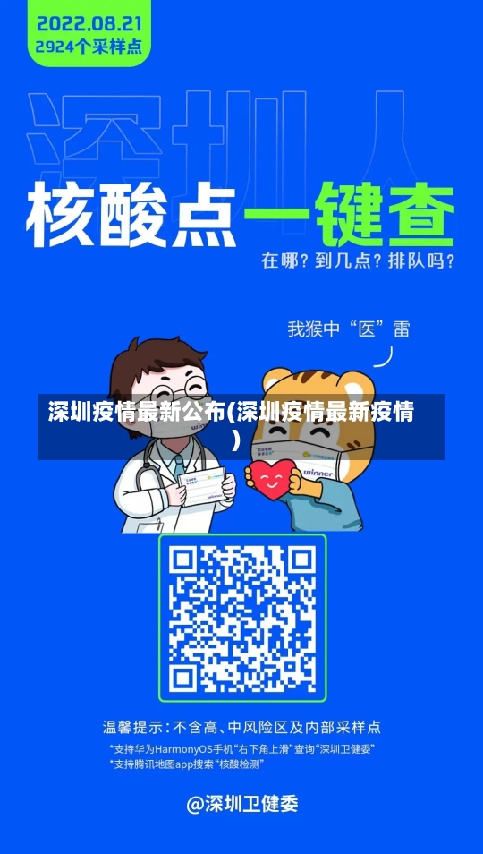 深圳疫情最新公布(深圳疫情最新疫情)-第1张图片-建明新闻