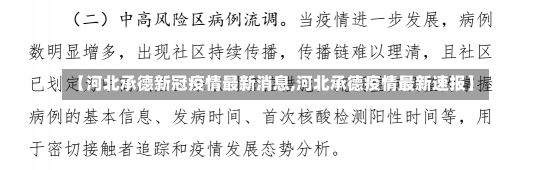 【河北承德新冠疫情最新消息,河北承德疫情最新速报】-第1张图片-建明新闻