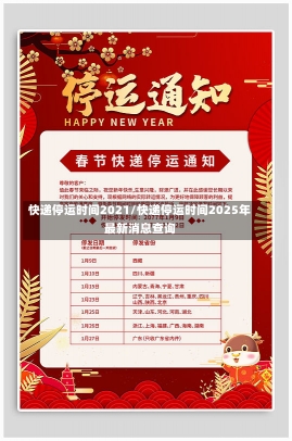 快递停运时间2021/快递停运时间2025年最新消息查询-第1张图片-建明新闻