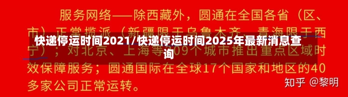 快递停运时间2021/快递停运时间2025年最新消息查询-第2张图片-建明新闻