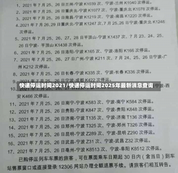 快递停运时间2021/快递停运时间2025年最新消息查询-第3张图片-建明新闻