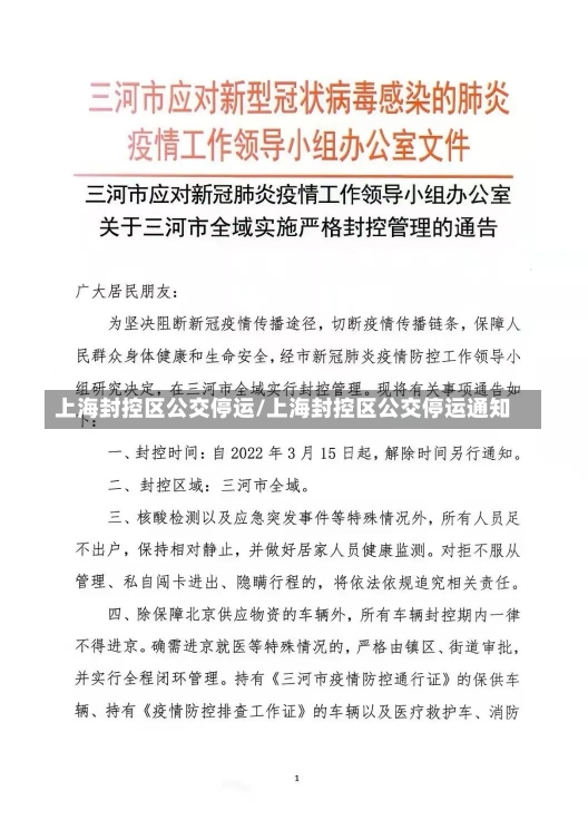 上海封控区公交停运/上海封控区公交停运通知-第3张图片-建明新闻