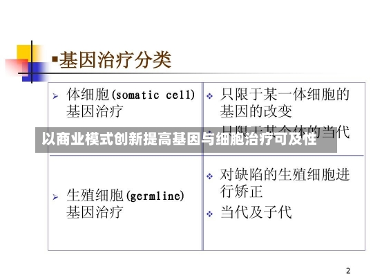 以商业模式创新提高基因与细胞治疗可及性-第3张图片-建明新闻