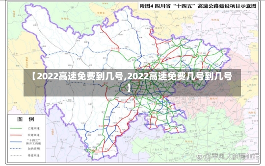 【2022高速免费到几号,2022高速免费几号到几号】-第2张图片-建明新闻