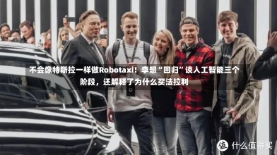 不会像特斯拉一样做Robotaxi！李想“回归”谈人工智能三个阶段，还解释了为什么买法拉利-第1张图片-建明新闻