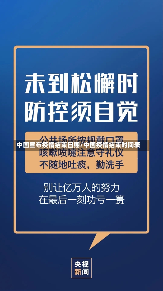 中国宣布疫情结束日期/中国疫情结束时间表-第3张图片-建明新闻