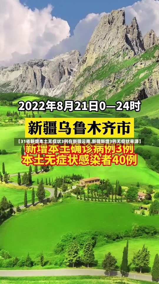 【31省新增本土无症状3例在新疆云南,新疆新增3例无症状来源】-第3张图片-建明新闻