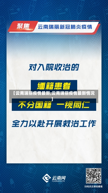 【云南瑞丽疫情最新,云南瑞丽疫情最新情况】-第2张图片-建明新闻