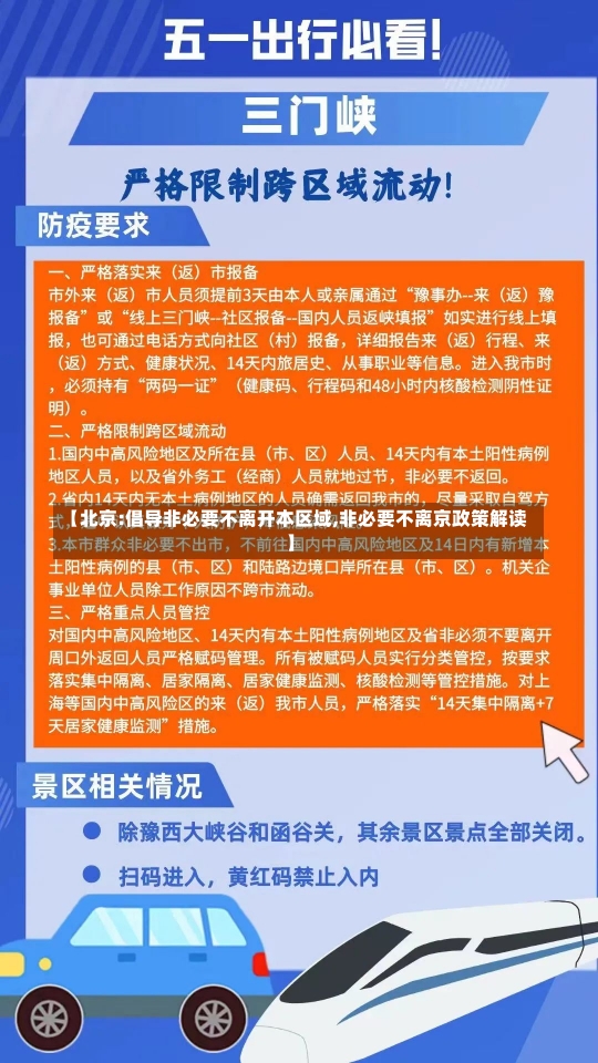 【北京:倡导非必要不离开本区域,非必要不离京政策解读】-第2张图片-建明新闻