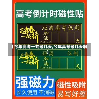 【今年高考一共考几天,今年高考考几天啊】-第2张图片-建明新闻