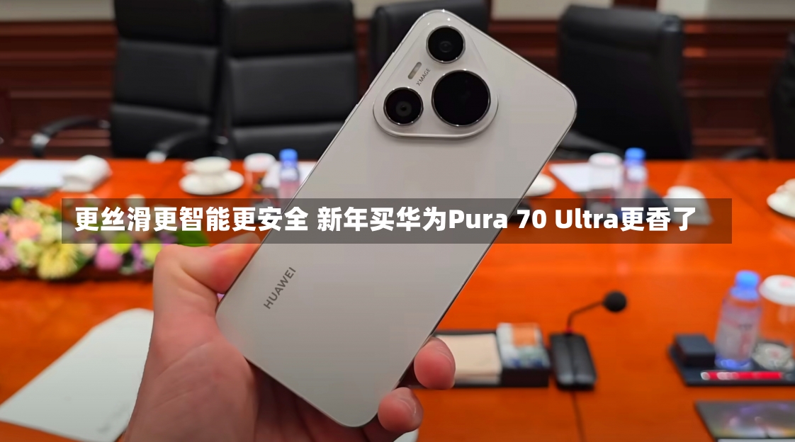 更丝滑更智能更安全 新年买华为Pura 70 Ultra更香了-第1张图片-建明新闻