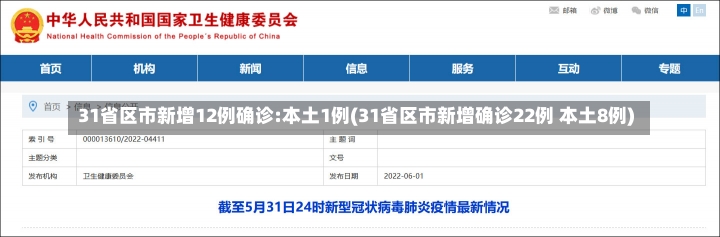 31省区市新增12例确诊:本土1例(31省区市新增确诊22例 本土8例)-第2张图片-建明新闻