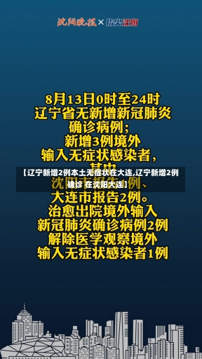 【辽宁新增2例本土无症状在大连,辽宁新增2例确诊 在沈阳大连】-第2张图片-建明新闻