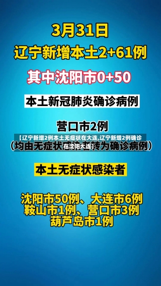 【辽宁新增2例本土无症状在大连,辽宁新增2例确诊 在沈阳大连】-第1张图片-建明新闻