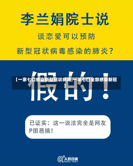 【一家七口感染新型冠状病毒,一家七口全部感染新冠】-第1张图片-建明新闻