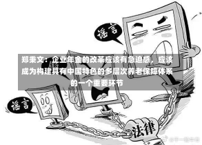 郑秉文：企业年金的改革应该有急迫感，应该成为构建具有中国特色的多层次养老保障体系的一个重要环节-第2张图片-建明新闻