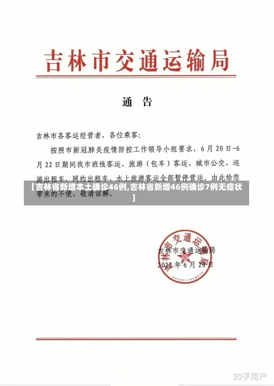 【吉林省新增本土确诊46例,吉林省新增46例确诊7例无症状】-第2张图片-建明新闻