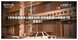 【吉林省新增本土确诊46例,吉林省新增46例确诊7例无症状】-第3张图片-建明新闻