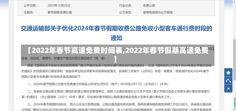 【2022年春节高速免费时间表,2022年春节假期高速免费】-第2张图片-建明新闻