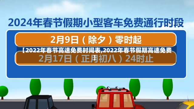 【2022年春节高速免费时间表,2022年春节假期高速免费】-第1张图片-建明新闻