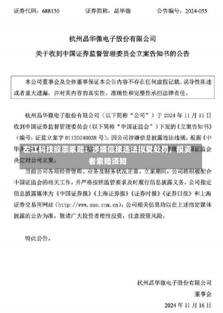 左江科技股票索赔：涉嫌信披违法拟受处罚，投资者索赔须知-第1张图片-建明新闻