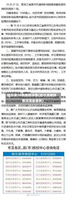 哈尔滨10例病例详情(哈尔滨病例情况活动最新)-第1张图片-建明新闻