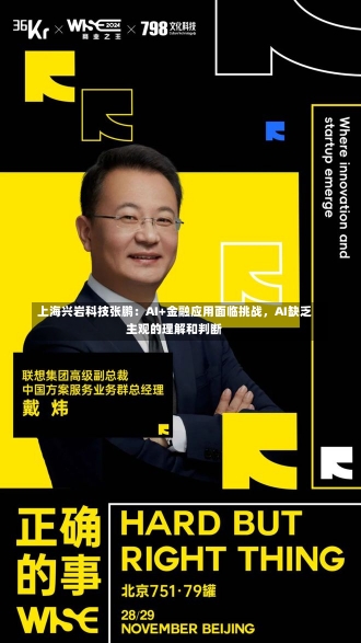 上海兴岩科技张鹏：AI+金融应用面临挑战，AI缺乏主观的理解和判断-第1张图片-建明新闻