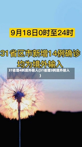 31省增4例境外输入(31省增3例境外输入)-第1张图片-建明新闻