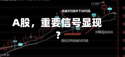 A股，重要信号显现？-第1张图片-建明新闻