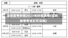 深圳高考时间2023年时间表格(深圳高考考试时间安排)-第1张图片-建明新闻