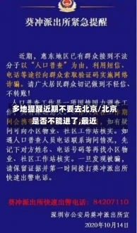 多地提醒近期不要去北京/北京是否不能进了,最近-第2张图片-建明新闻