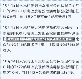 多地提醒近期不要去北京/北京是否不能进了,最近-第1张图片-建明新闻