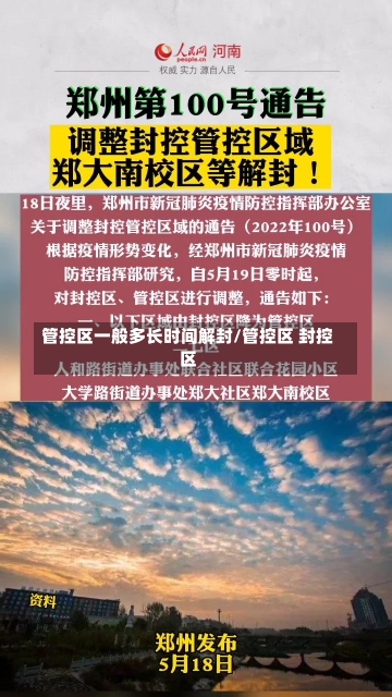 管控区一般多长时间解封/管控区 封控区-第1张图片-建明新闻