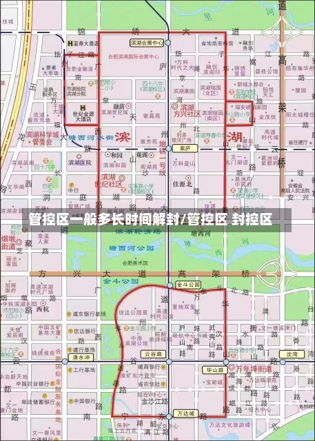 管控区一般多长时间解封/管控区 封控区-第3张图片-建明新闻