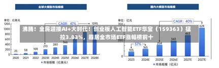 沸腾！全民迎接AI+大时代！创业板人工智能ETF华宝（159363）猛拉3.83%，霸居全市场ETF涨幅榜前十-第1张图片-建明新闻