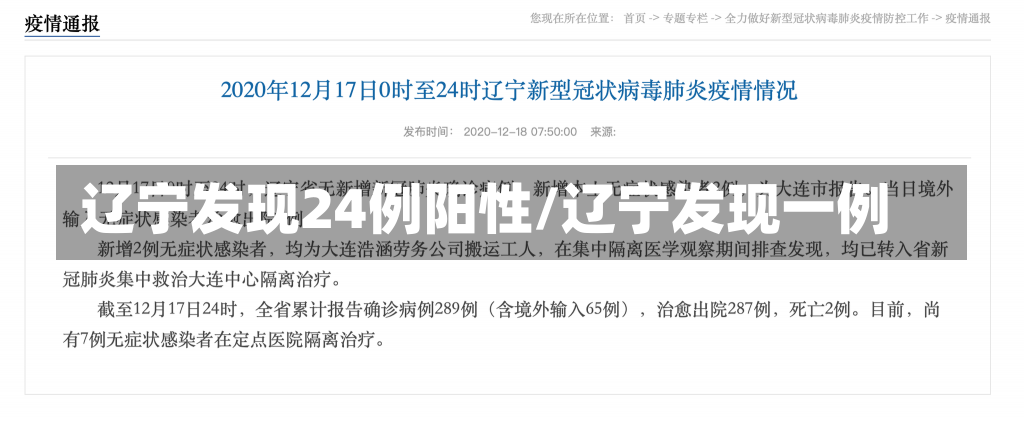 辽宁发现24例阳性/辽宁发现一例-第2张图片-建明新闻