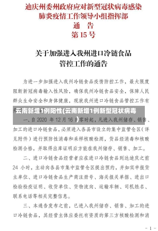 云南新增1例阳性(云南新增1例新型冠状病毒)-第1张图片-建明新闻