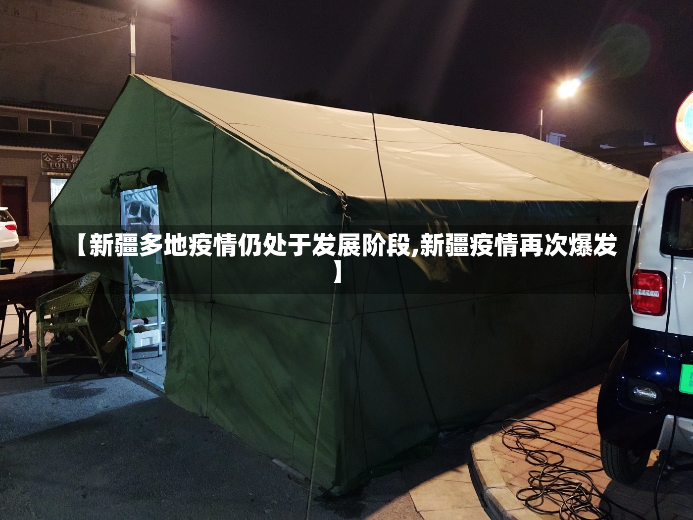 【新疆多地疫情仍处于发展阶段,新疆疫情再次爆发】-第1张图片-建明新闻