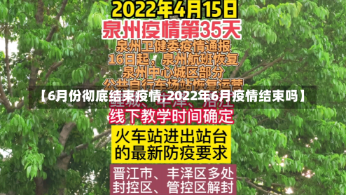 【6月份彻底结束疫情,2022年6月疫情结束吗】-第2张图片-建明新闻