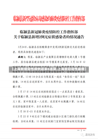 【上海新增阳性病例迎来6连降,上海新冠阳性最新】-第1张图片-建明新闻