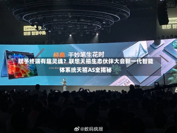 赋予终端有趣灵魂？联想天禧生态伙伴大会新一代智能体系统天禧AS全揭秘-第1张图片-建明新闻