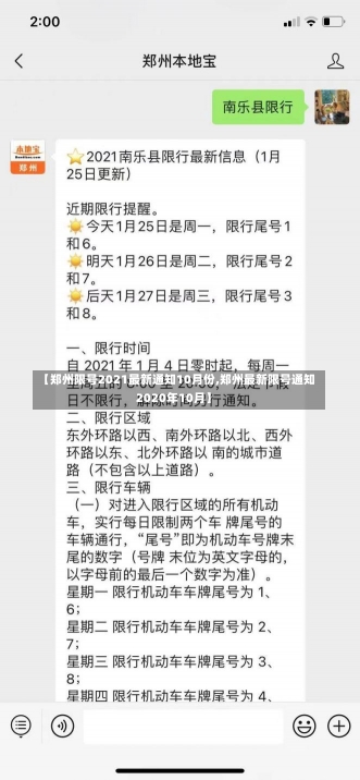 【郑州限号2021最新通知10月份,郑州最新限号通知2020年10月】-第1张图片-建明新闻