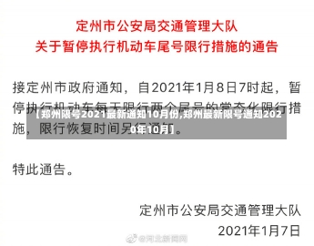 【郑州限号2021最新通知10月份,郑州最新限号通知2020年10月】-第3张图片-建明新闻