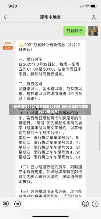 【郑州限号2021最新通知10月份,郑州最新限号通知2020年10月】-第2张图片-建明新闻