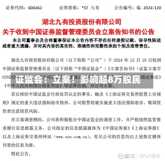 证监会：立案！影响超8万股民-第1张图片-建明新闻