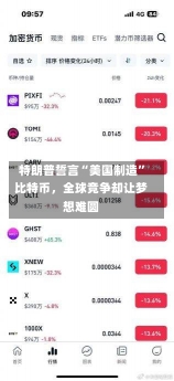 特朗普誓言“美国制造”比特币，全球竞争却让梦想难圆-第1张图片-建明新闻