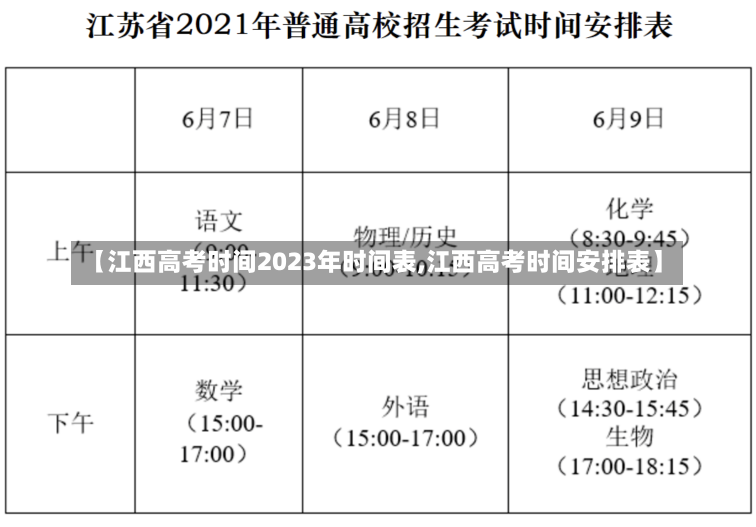 【江西高考时间2023年时间表,江西高考时间安排表】-第1张图片-建明新闻